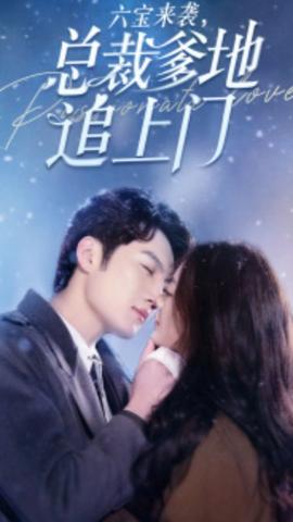 六寶來襲，總裁爹地追上門(全集)