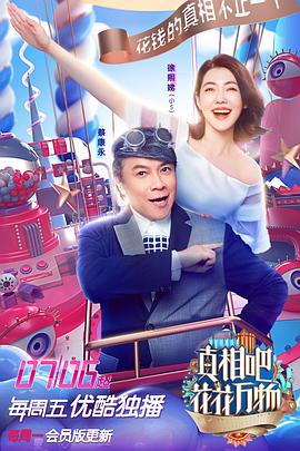 真相吧！花花萬物(全集)