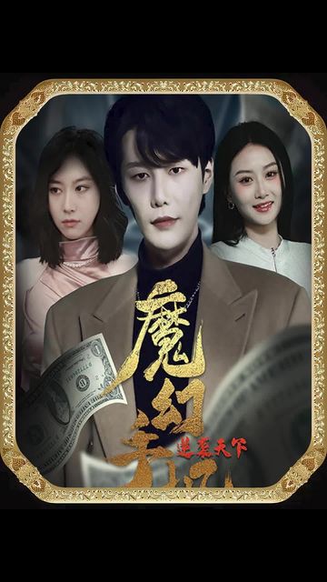 魔幻手機(jī)，逆襲天下(全集)