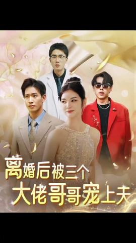 離婚后，被三個(gè)大佬哥哥寵上天(全集)