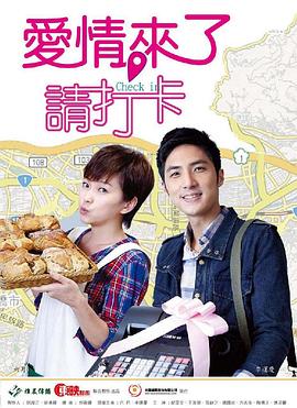 愛情來了，請(qǐng)打卡(全集)