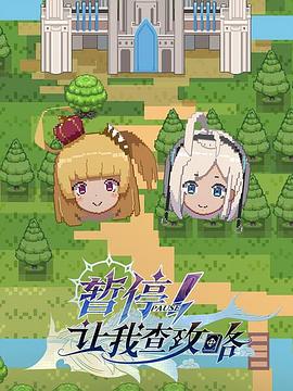 暫停！讓我查攻略(全集)