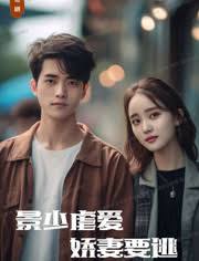 景少虐愛，嬌妻要逃(全集)