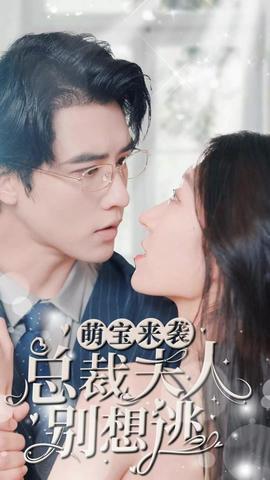 萌寶來(lái)襲，總裁夫人別想逃(全集)