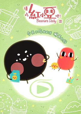 請吃紅小豆吧！第三季(全集)