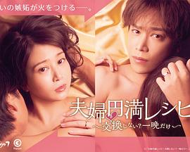 夫婦圓滿秘訣～不交換嗎？僅此一晚～(全集)