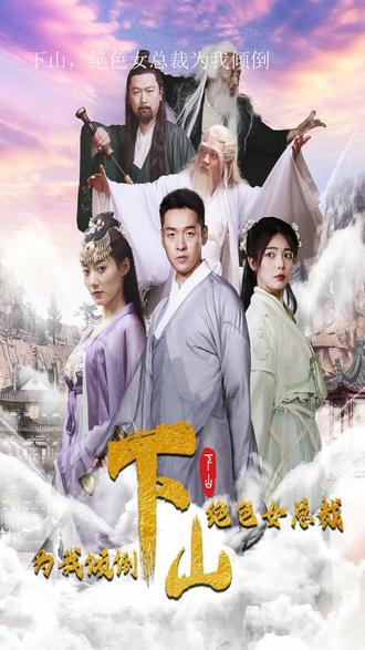 下山，絕色女總裁為我傾倒(全集)