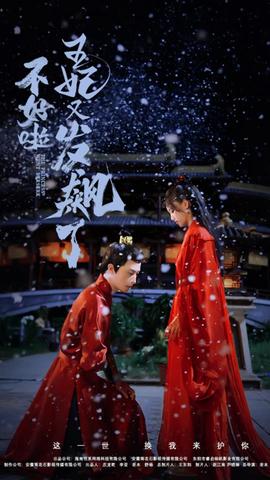 不好啦，王妃又發(fā)飆了(全集)