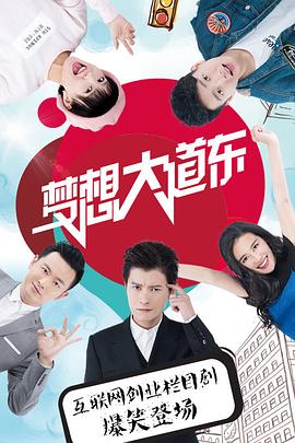 夢(mèng)想大道東第30集