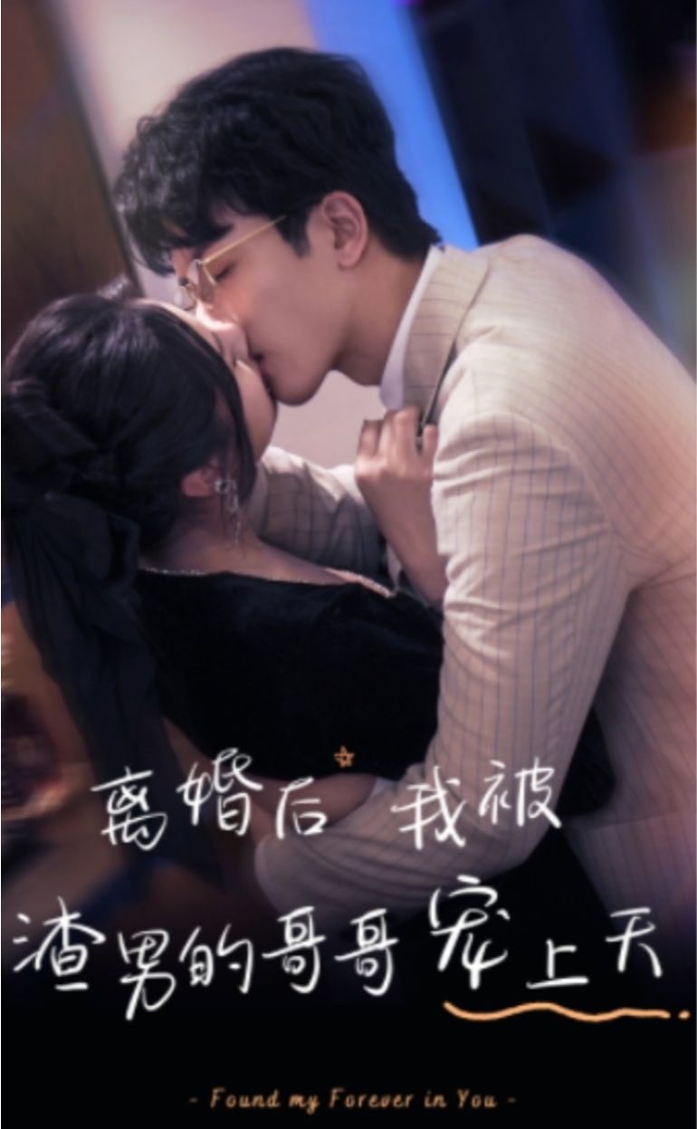 離婚后，我被渣男的哥哥寵上天(全集)