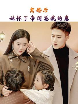 離婚后，她懷了帝國總裁的崽(全集)