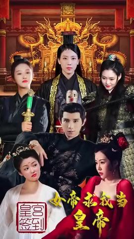 皇宮簽到，女帝求我當(dāng)皇帝(全集)