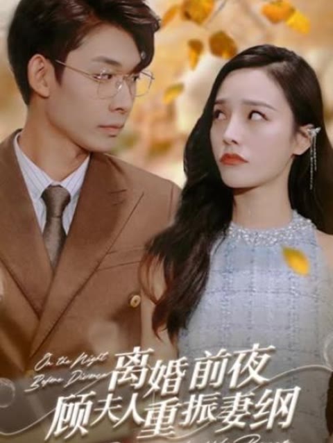 離婚前夜，顧夫人重振妻綱(全集)