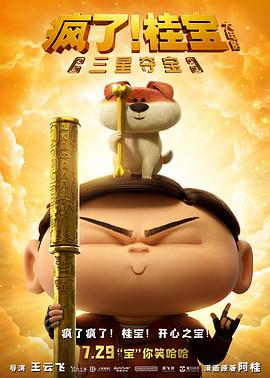 瘋了！桂寶之三星奪寶