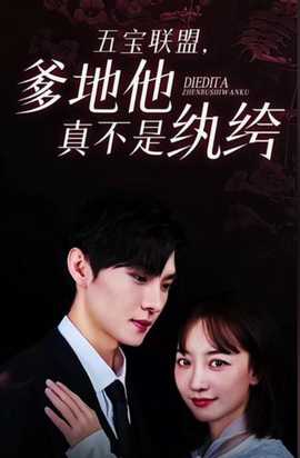 五寶聯(lián)盟，爹地他真不是紈绔(全集)