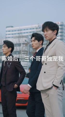 離婚后，三個哥哥獨寵我(全集)