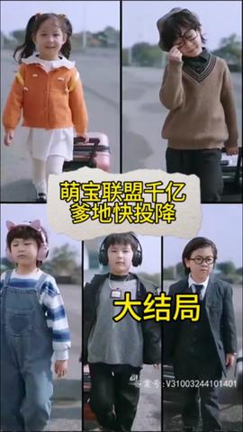 萌寶聯(lián)盟:千億爹地快投降(全集)