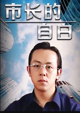 市長的自白第17集