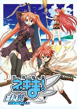 魔法先生 涅吉！～白翼 ALA ALBA～(全集)