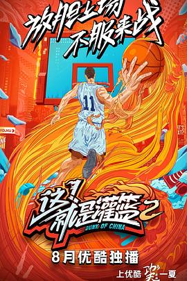 這！就是灌籃第二季(全集)