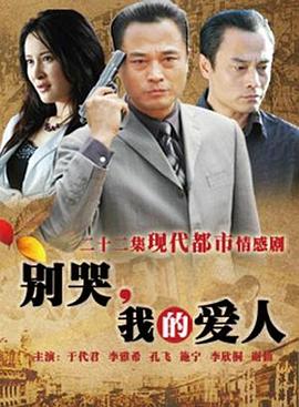 別哭，我的愛人