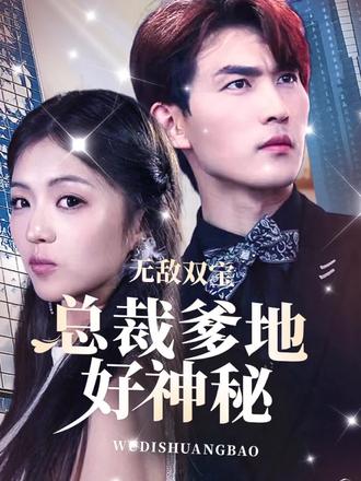 無(wú)敵雙寶，總裁爹地好神秘(全集)