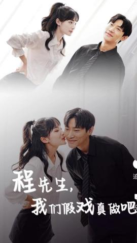 程先生，我們假戲真做吧(全集)