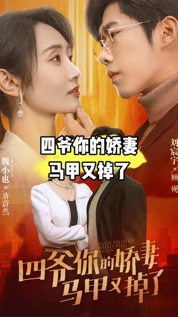四爺，你家嬌妻馬甲又掉了(全集)