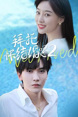 拜托，快結(jié)婚吧！第二季(全集)