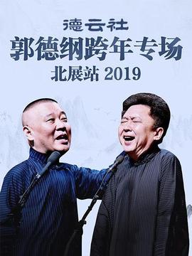 德云社郭德綱跨年專場北展站2019