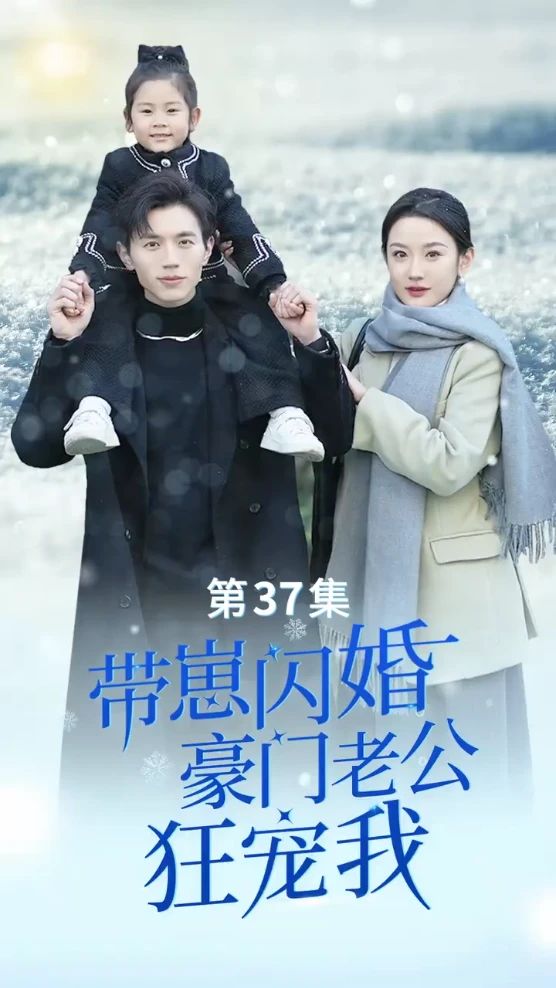 帶崽閃婚，豪門老公狂寵我(全集)