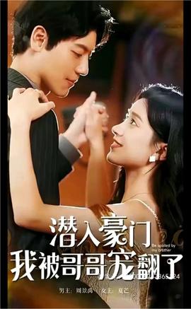 潛入豪門，我被哥哥寵翻了(全集)