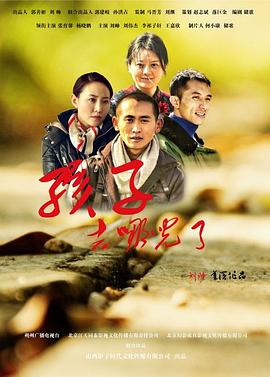 孩子，去哪兒了