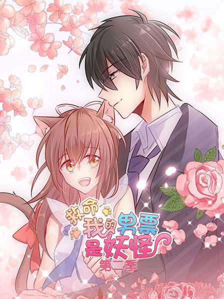 救命，我的男票是妖怪第二季