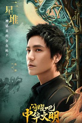 閃耀吧！中華文明(全集)