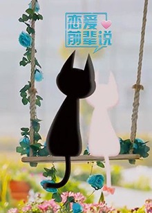 戀愛前輩說(shuō)