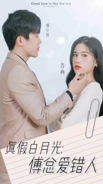 真假白月光，傅總愛錯(cuò)人(全集)