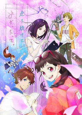 能繼續(xù)奔跑下去真是太好了。(全集)