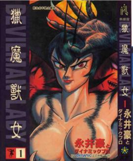 女惡魔人(全集)