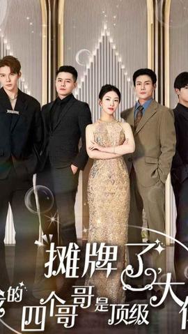 攤牌了，我的四個(gè)哥哥是超級大佬(全集)