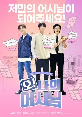 哦！我的助手大人電影版(全集)