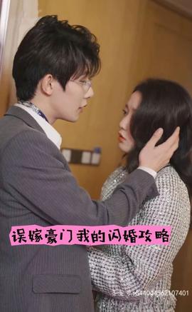 誤嫁豪門，我的閃婚攻略(全集)