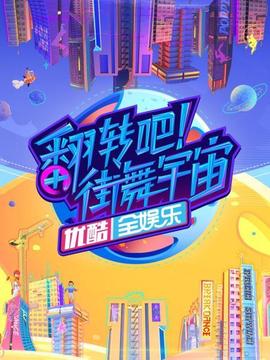 翻轉(zhuǎn)吧！街舞宇宙(全集)