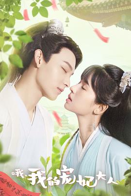 哦，我的寵妃大人2023(全集)