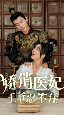 嬌俏醫(yī)妃，王爺忍不住(全集)