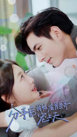 分手后，我被渣男哥哥寵上天(全集)