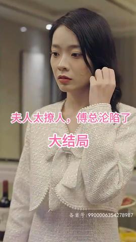 夫人太撩人，傅總淪陷了(全集)