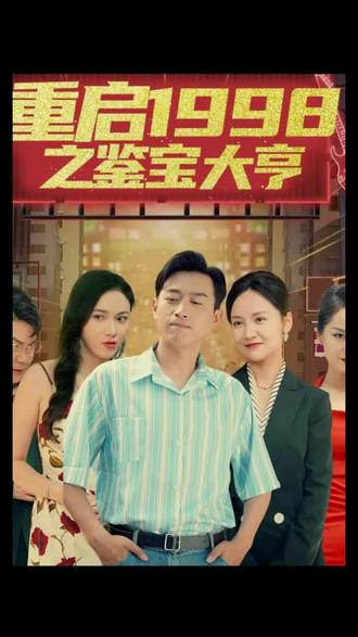 重啟1998之鑒寶大亨，頂級富豪之重返1998(全集)