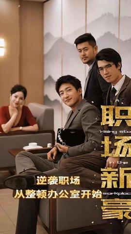 職場(chǎng)新豪(逆襲職場(chǎng)從整頓辦公室開(kāi)始)(全集)