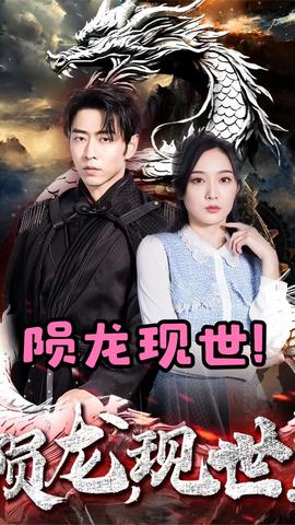 隕龍，現(xiàn)世(全集)